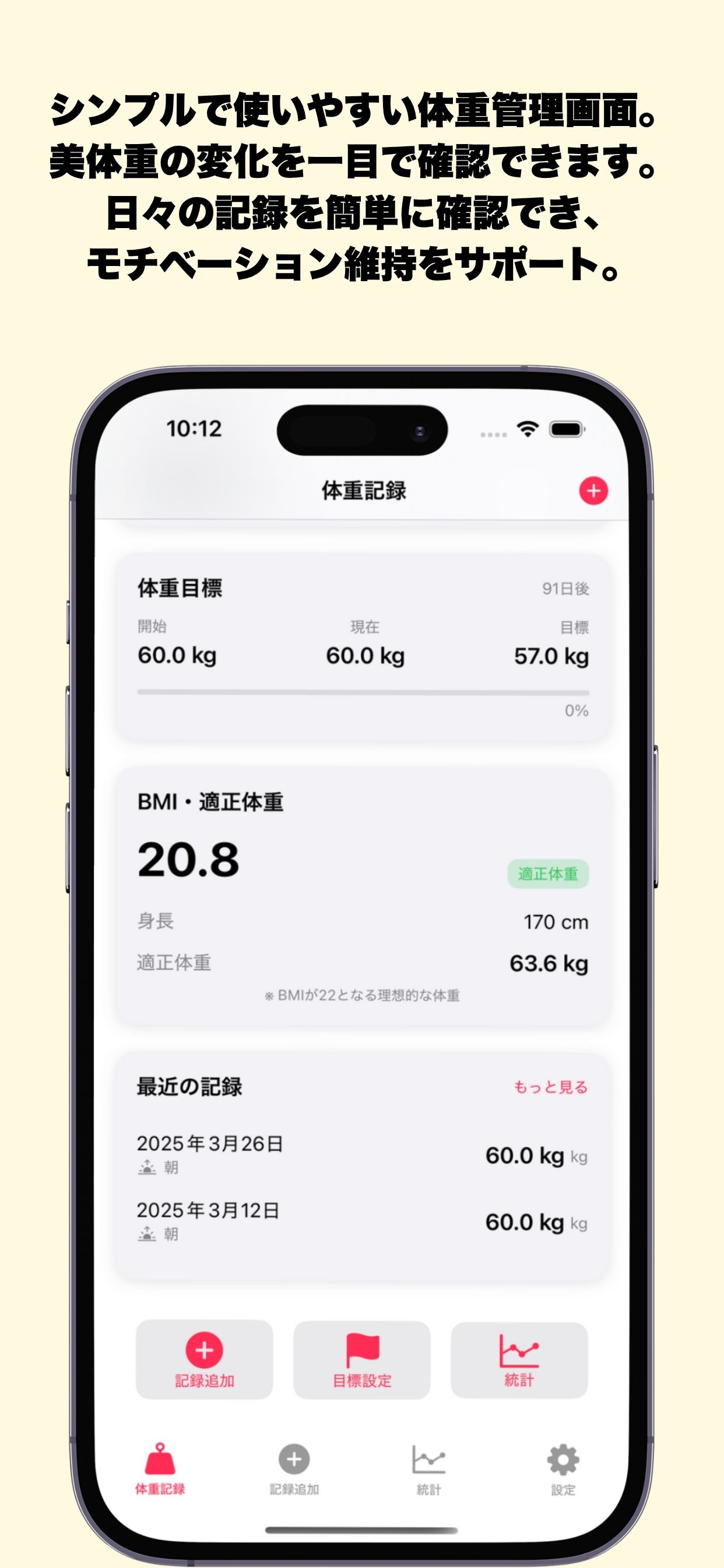体重管理アプリのスクリーンショット